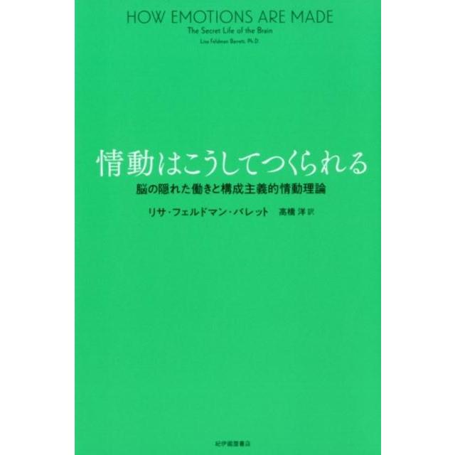 リサ・フェルドマン・バレット 情動はこうしてつくられる 脳の隠れた働きと構成主義的情動理論 Book | 