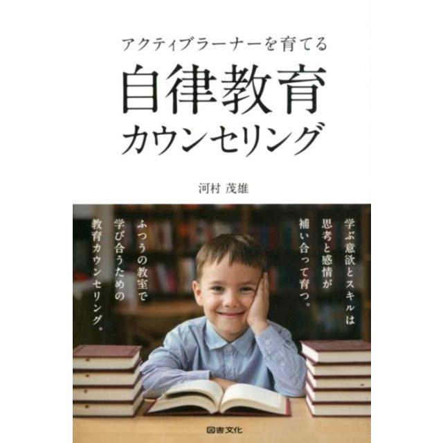 河村茂雄 アクティブラーナーを育てる自律教育カウンセリング Book | 
