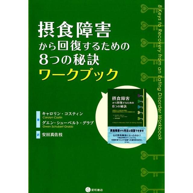 キャロリン・コスティン 摂食障害から回復するための8つの秘訣ワークブック Book | 