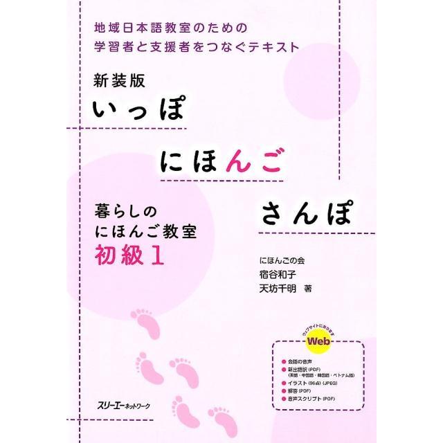宿谷和子 いっぽにほんごさんぽ暮らしのにほんご教室初級 1 新装版 地域日本語教室のための学習者と支援者をつなぐテキ Book | 