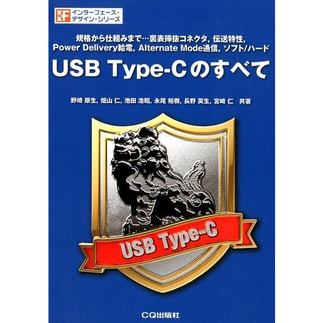 野崎原生 USB Type-Cのすべて 規格から仕組みまで…裏表挿抜コネクタ、伝送特性、Power Delivery給電 インターフェース Book | 