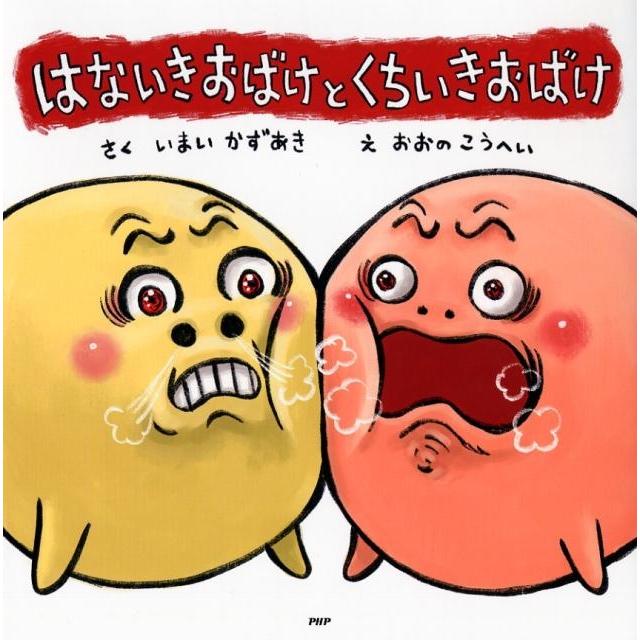 いまいかずあき はないきおばけとくちいきおばけ PHPにこにこえほん Book | 