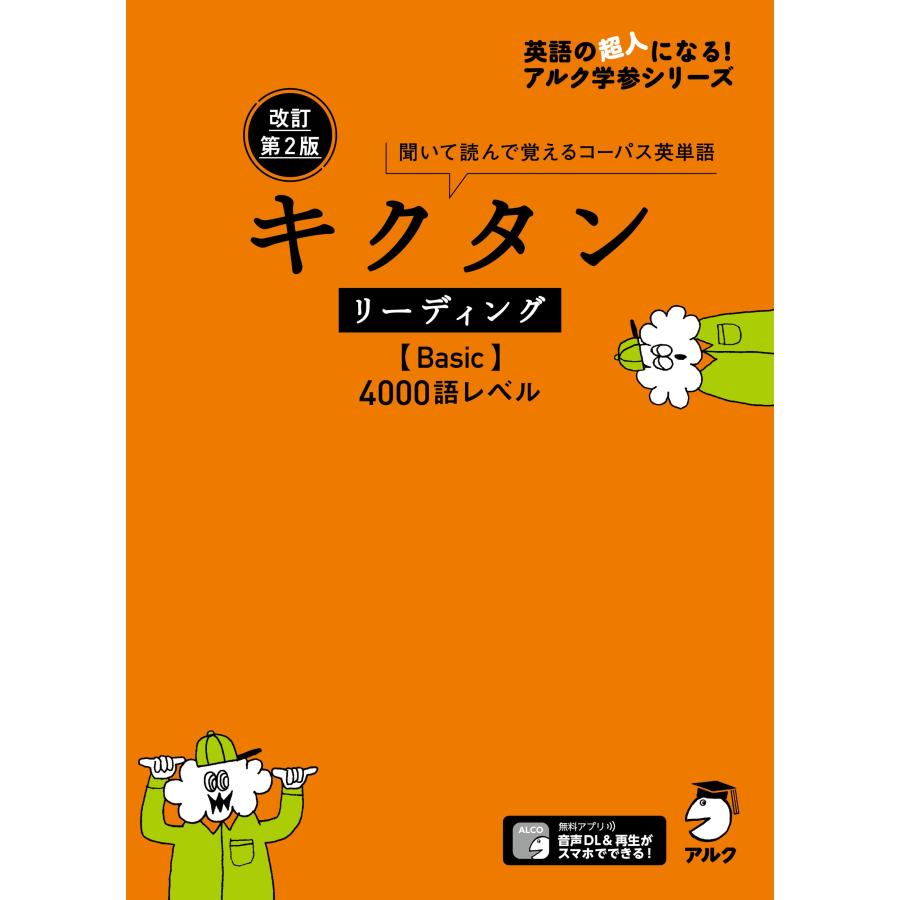 アルク文教編集部 改訂第2版キクタンリーディング【Basic】4000 Book | 
