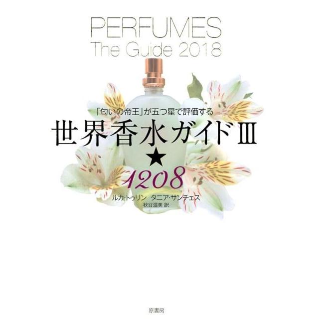 ルカ・トゥリン 世界香水ガイド 3 「匂いの帝王」が五つ星で評価する 1208 Book | 