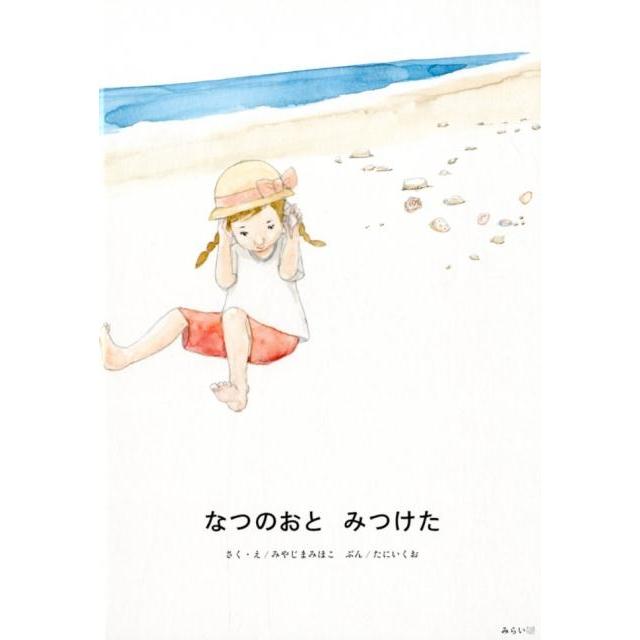 みやじまみほこ なつのおとみつけた Book | 