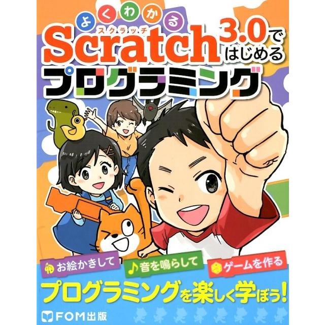 よくわかるScratch3.0ではじめるプログラミング Book | 