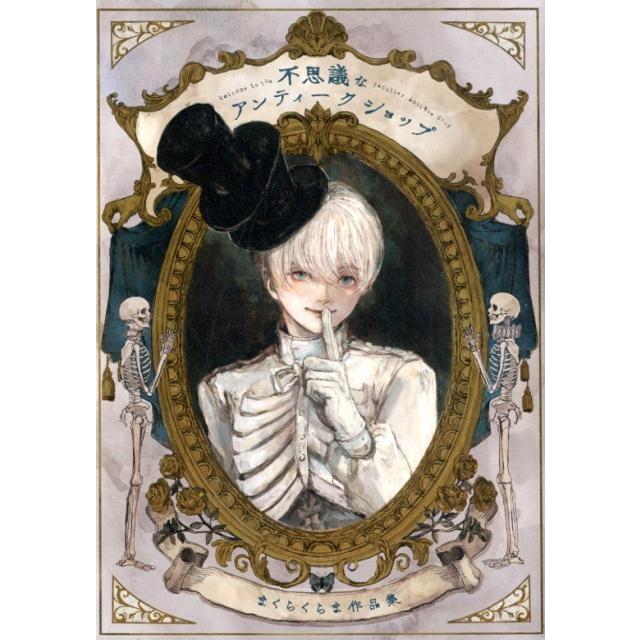 まくらくらま 不思議なアンティークショップ まくらくらま作品集 Book | 