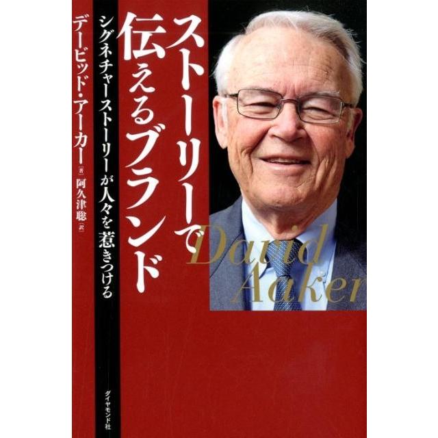 デービッド・アーカー ストーリーで伝えるブランド シグネチャーストーリーが人々を惹きつける Book | 