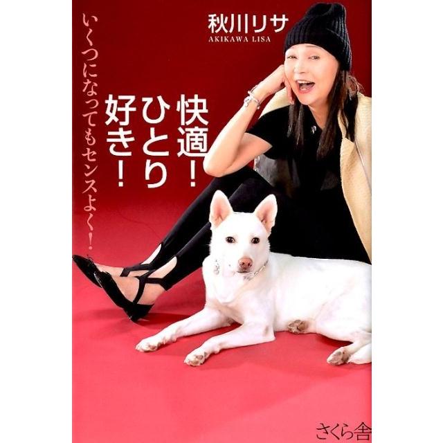 秋川リサ 快適!ひとり好き! いくつになってもセンスよく! Book | 