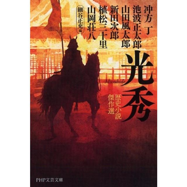冲方丁 光秀 歴史小説傑作選 PHP文芸文庫 い 1-7 Book | 