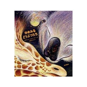 イザベル・シムレール ゆめみるどうぶつたち Book | 