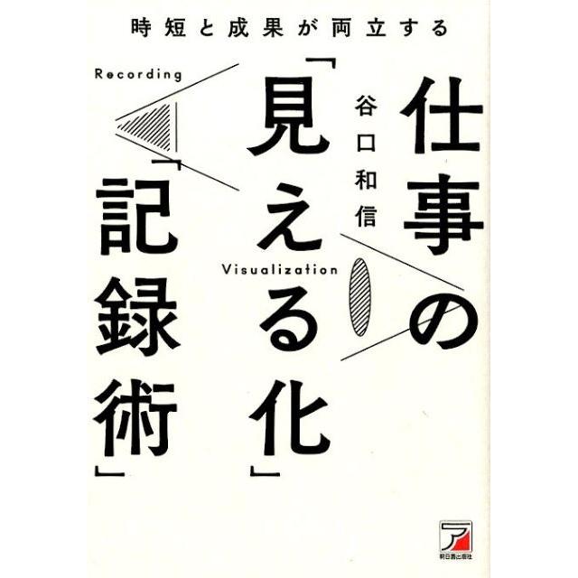 谷口和信 時短と成果が両立する仕事の「見える化」「記録術」 Book | 