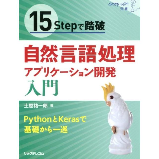土屋祐一郎 15Stepで踏破自然言語処理アプリケーション開発入門 PythonとKerasで基礎から一巡 Step up!選書 Book | 