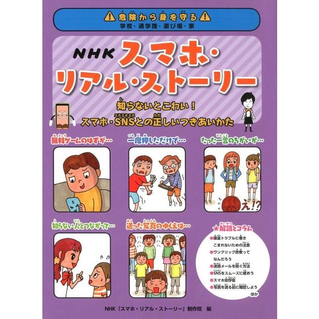 NHK「スマホ・リアル・ストーリー」制作 NHKスマホ・リアル・ストーリー 知らないとこわい!スマホ・SNSとの正しいつき Book | 