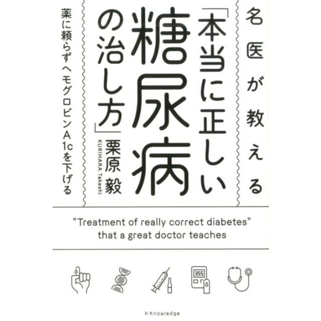 栗原毅 名医が教える「本当に正しい糖尿病の治し方」 薬に頼らずヘモグロビンA1cを下げる Book | 