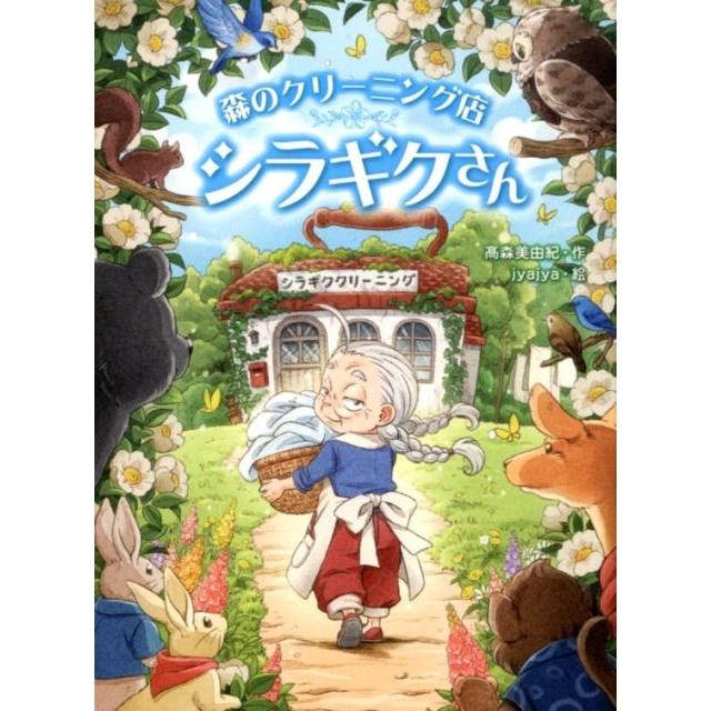 高森美由紀 森のクリーニング店シラギクさん スプラッシュ・ストーリーズ 36 Book | 