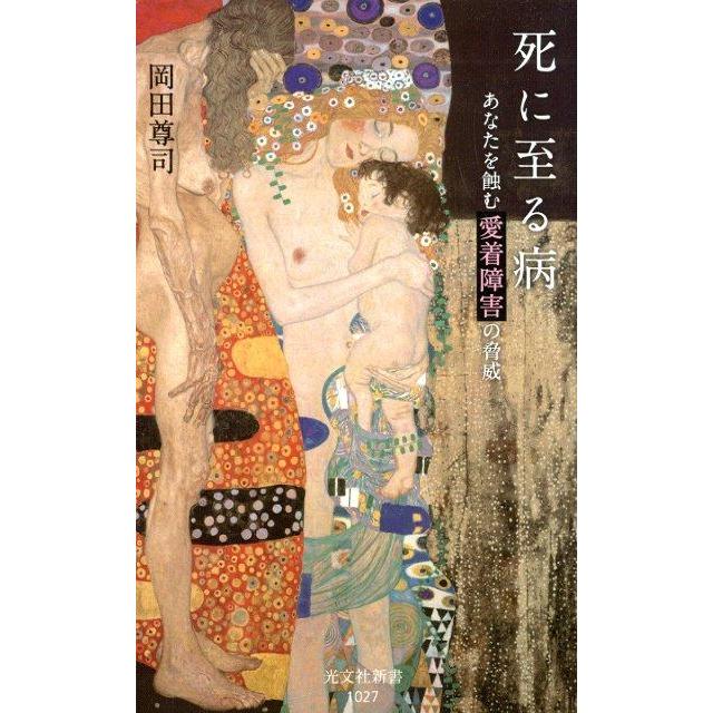 岡田尊司 死に至る病 あなたを蝕む愛着障害の脅威 光文社新書 1027 Book | 