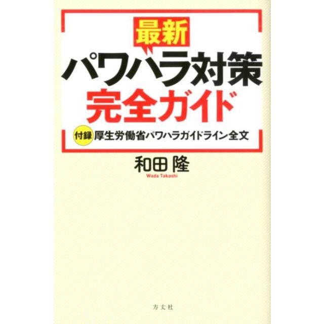 和田隆 最新パワハラ対策完全ガイド 付録厚生労働省パワハラガイドライン全文 Book | 