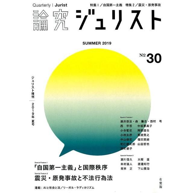 論究ジュリスト Number30 (2019/Summer) ジュリスト増刊 Mook | 