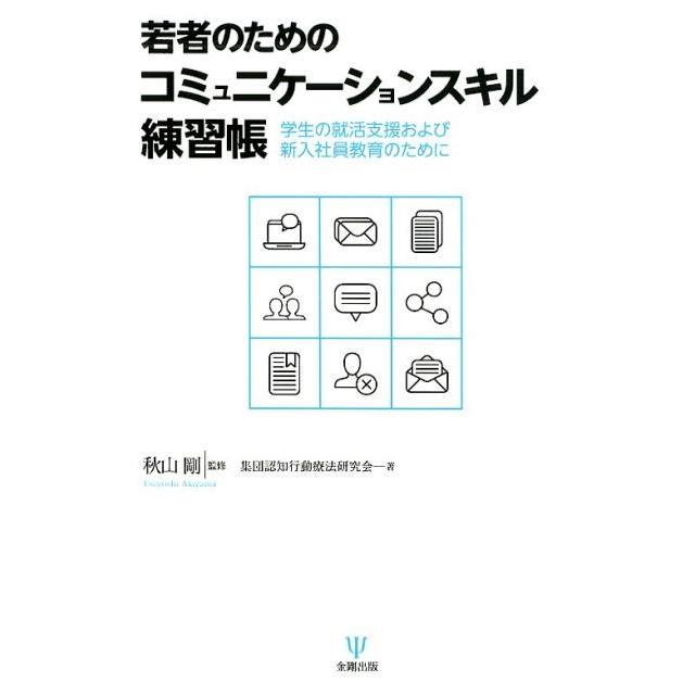 集団認知行動療法研究会 若者のためのコミュニケーションスキル練習帳 学生の就活支援および新入社員教育のために Book | 