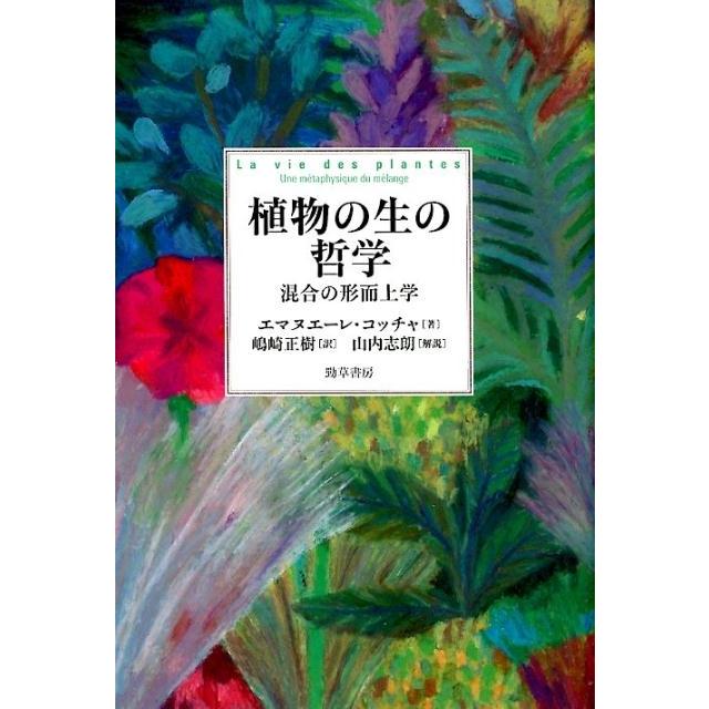 植物の生の哲学 混合の形而上学 エマヌエーレ・コッチャ 植物の生の哲学 混合の形而上学 Book