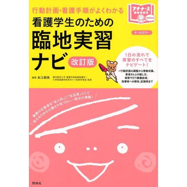 本江朝美 看護学生のための臨地実習ナビ 第2版 行動計画・看護手順がよくわかる プチナースBOOKS BASIC Book | 