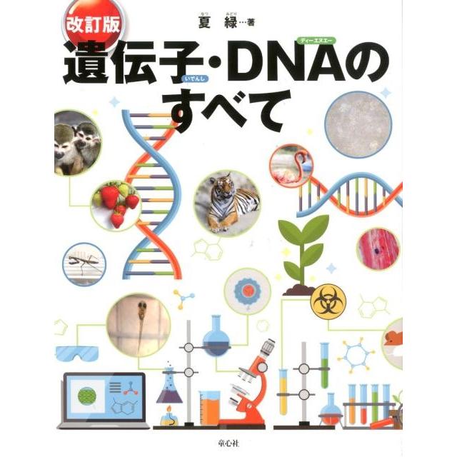 夏緑 遺伝子・DNAのすべて 改訂版 Book | 