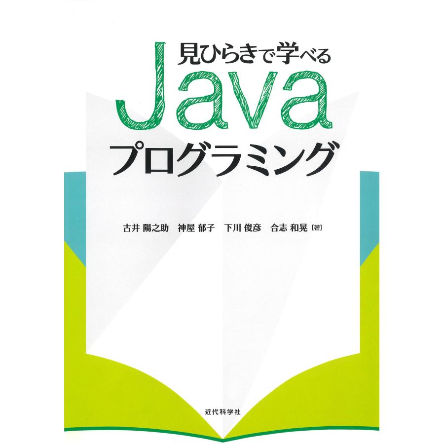 古井陽之助 見ひらきで学べるJavaプログラミング Book | 