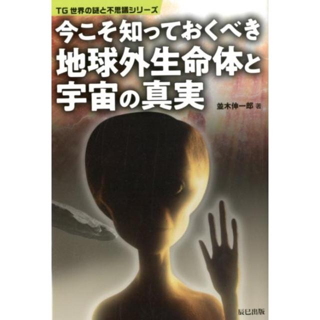 並木伸一郎 今こそ知っておくべき地球外生命体と宇宙の真実 TG 並木伸一郎 今こそ知っておくべき地球外生命体と宇宙の真実 TG