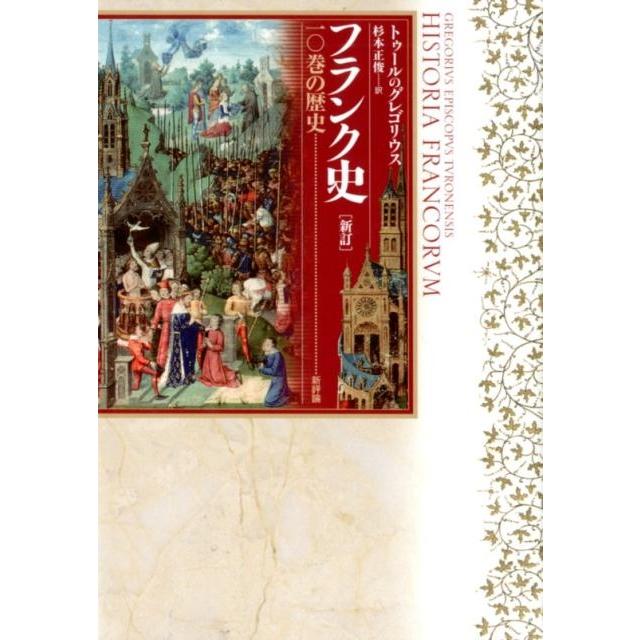 トゥールのグレゴリウス フランク史一〇巻の歴史 新訂版 Book | 