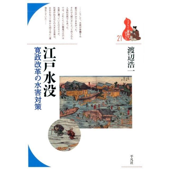 渡辺浩一 江戸水没 寛政改革の水害対策 ブックレット〈書物をひらく〉 21 Book | 