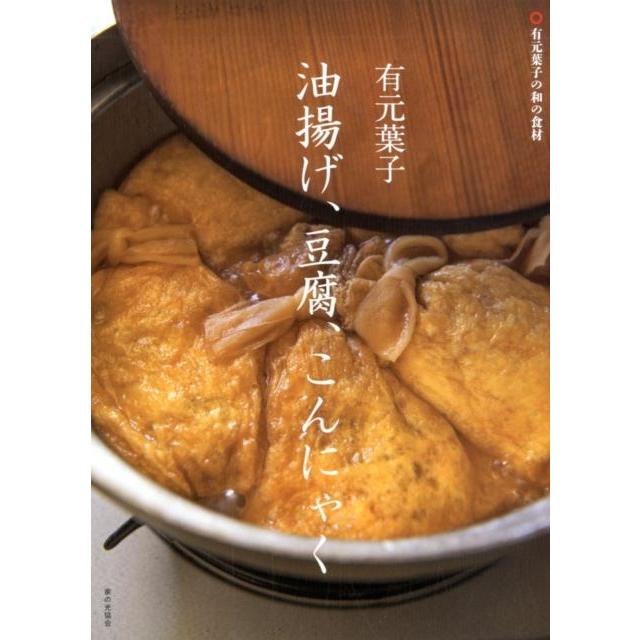 有元葉子 有元葉子油揚げ、豆腐、こんにゃく 有元葉子の和の食材 Book | 