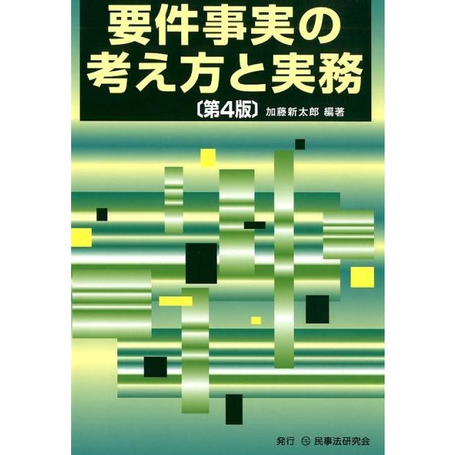 加藤新太郎 要件事実の考え方と実務 第4版 Book | 
