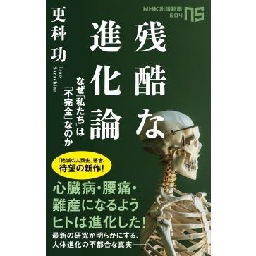 更科功 残酷な進化論 なぜ「私たち」は「不完全」なのか NHK出版新書 604 Book｜tower｜02