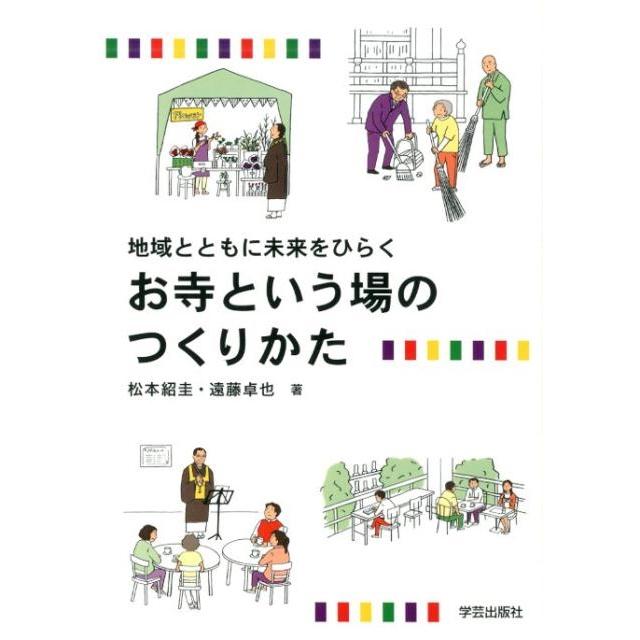 松本紹圭 地域とともに未来をひらくお寺という場のつくりかた Book | 