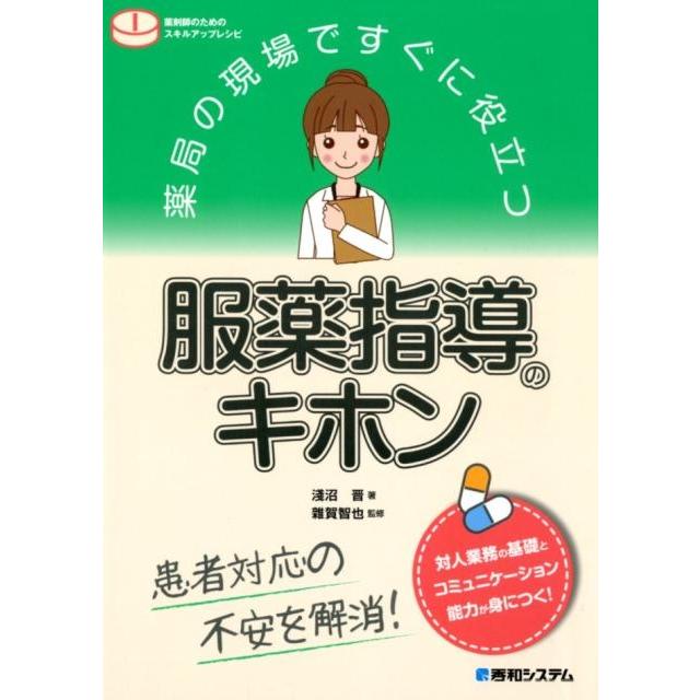 淺沼晋 薬局の現場ですぐに役立つ服薬指導のキホン 薬剤師のためのスキルアップレシピ 患者対応の不安を解消! Book | 