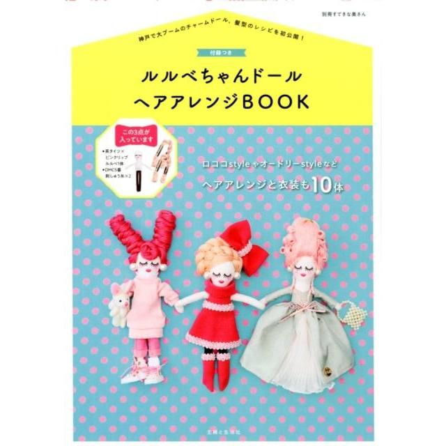 ルルベちゃんドールヘアアレンジBOOK(付録つき) 神戸で大ブームのバッグチャームドール、髪型のレシピを初公開! 別冊 Mook | 