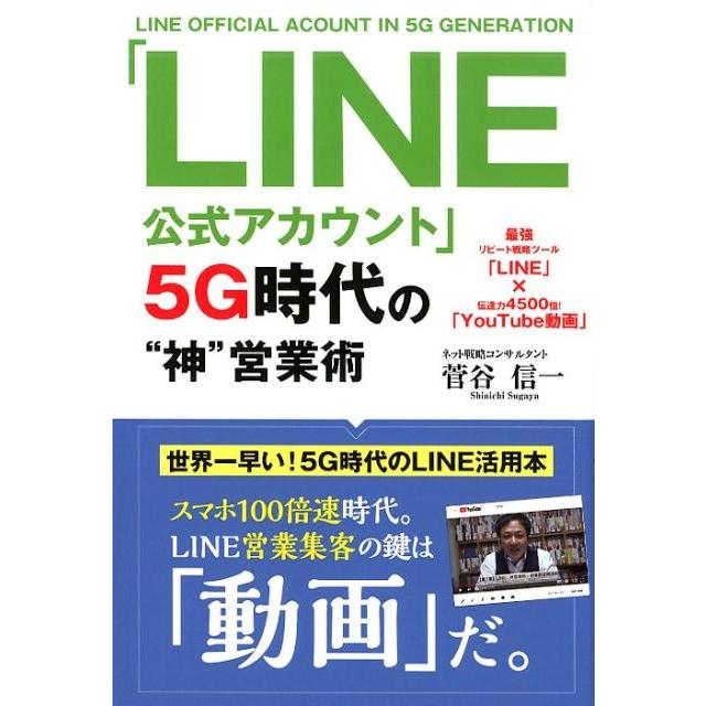 菅谷信一 「LINE公式アカウント」5G時代の""神""営業術 Book | 