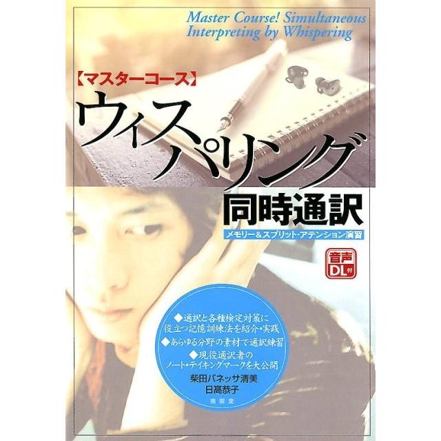 柴田バネッサ清美 マスターコースウィスパリング同時通訳 メモリー&スプリット・アテンション演習 Book | 