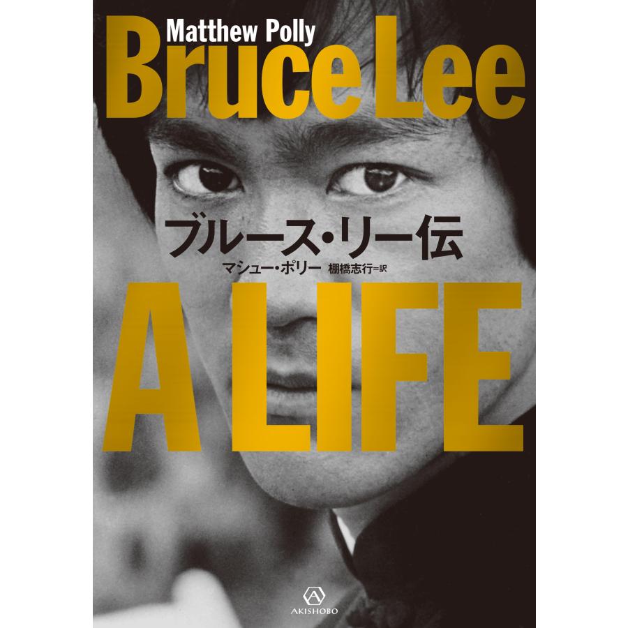 マシュー・ポリー ブルース・リー伝 Book : タワーレコード Yahoo!店