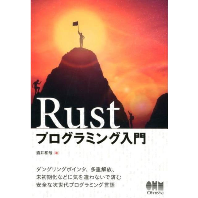 酒井和哉 Rustプログラミング入門 Book | 
