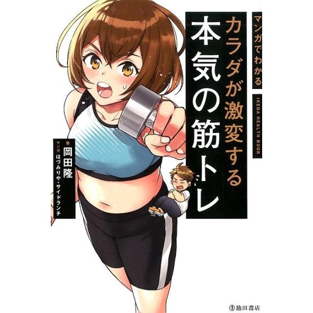 岡田隆 マンガでわかるカラダが激変する本気の筋トレ IKEDA HEALTH BOOK Book | 