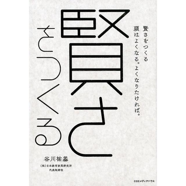 谷川祐基 賢さをつくる 頭はよくなる。よくなりたければ。 Book | 