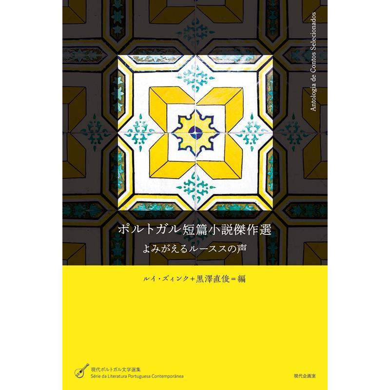 ルイ・ズィンク ポルトガル短篇小説傑作選 よみがえるルーススの声 現代ポルトガル文学選集 Book | 