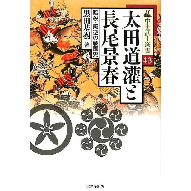 黒田基樹 太田道灌と長尾景春 暗殺・叛逆の戦国史 中世武士選書 黒田基樹 太田道灌と長尾景春 暗殺・叛逆の戦国史 中世武士選書
