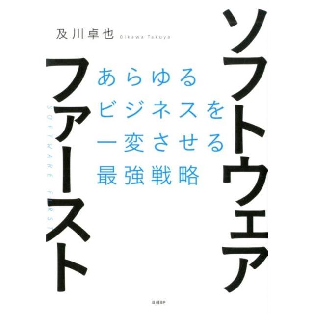 及川卓也 ソフトウェア・ファースト あらゆるビジネスを一変させる最強戦略 Book | 