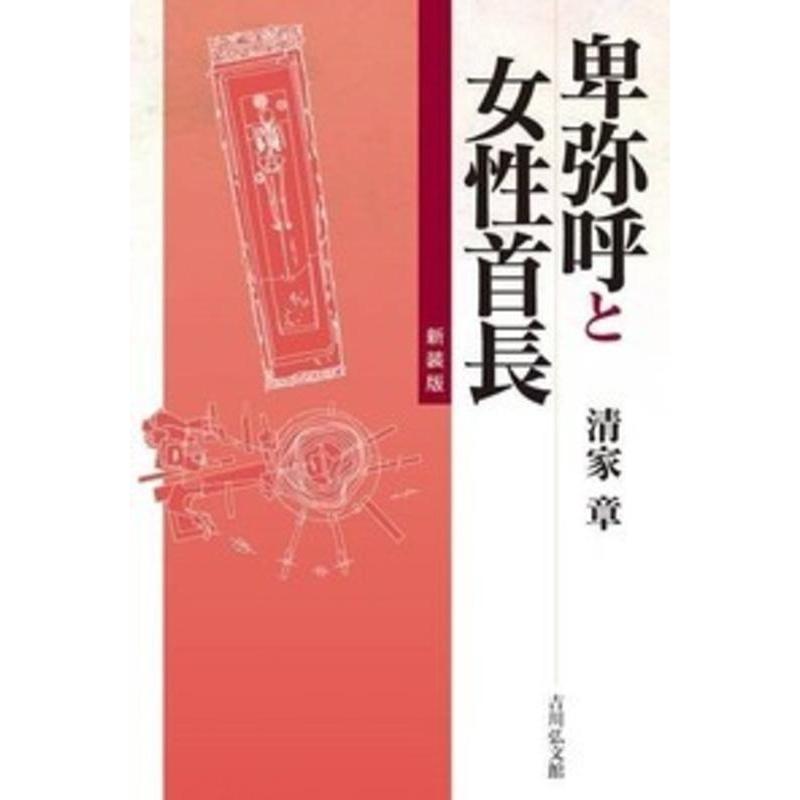 清家章 卑弥呼と女性首長 新装版 Book | 