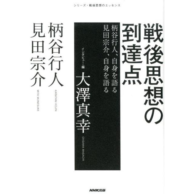 柄谷行人 戦後思想の到達点 柄谷行人、自身を語る見田宗介、自身を語る シリーズ・戦後思想のエッセンス Book | 
