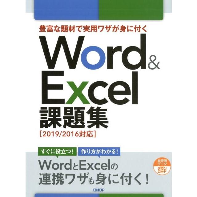 日経BP 豊富な題材で実用ワザが身に付くWord&Excel課題集 2019/2016対応 Book | 