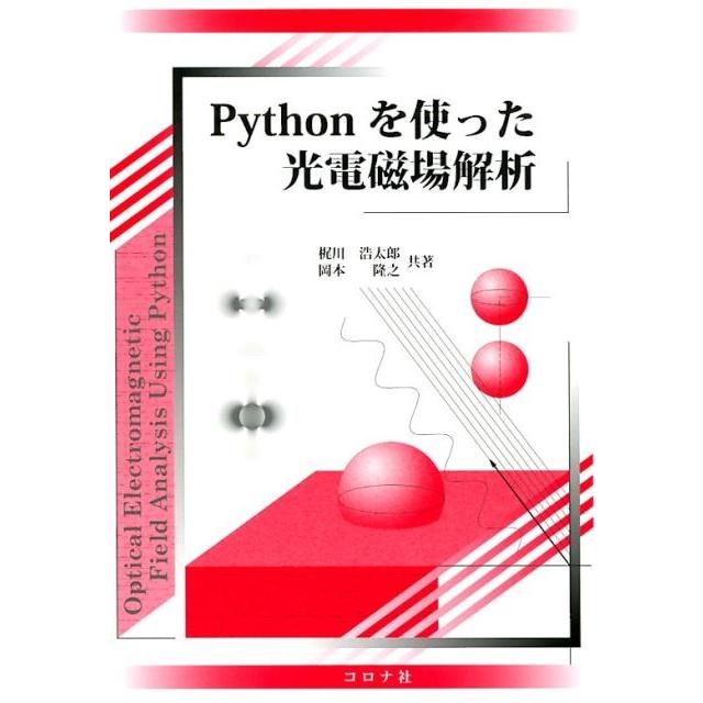 梶川浩太郎 Pythonを使った光電磁場解析 Book | 